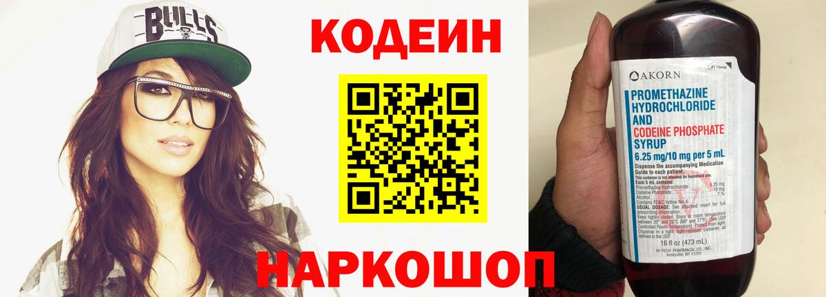 Каменск-Шахтинский  Codein Purple Drank  Кодеиновый сироп Lean напиток Lean (лин)  Вход с VPN 