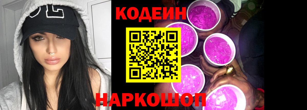 Кодеин напиток Lean (лин) Каменск-Шахтинский
